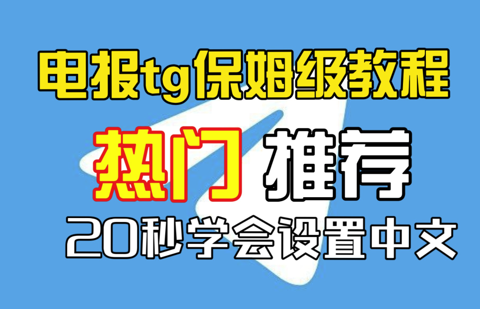 为什么是Telegram？——重塑即时通